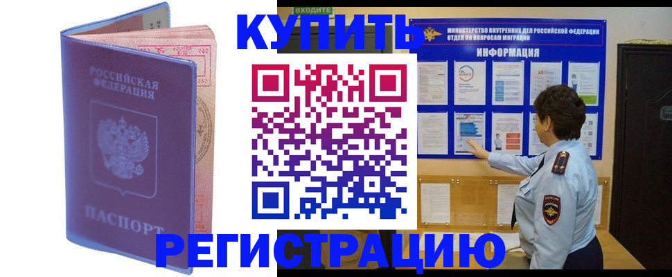 временная регистрация купить в Заинске